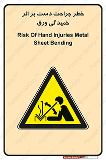 danger , harm , injury , equipment , آسیب , بریدن , زخم , شیت , 