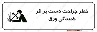 danger , harm , injury , equipment , آسیب , بریدن , زخم , شیت , 