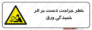 danger , harm , injury , equipment , آسیب , بریدن , زخم , شیت , 