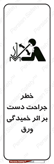 danger , harm , injury , equipment , آسیب , بریدن , زخم , شیت , 