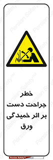 danger , harm , injury , equipment , آسیب , بریدن , زخم , شیت , 