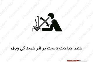 تابلوی ایمنی خطر جراحت دست بر اثر خمیدگی ورق – طرح 11818