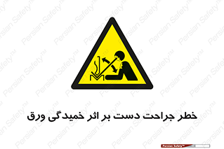 danger , harm , injury , equipment , آسیب , بریدن , زخم , شیت , 