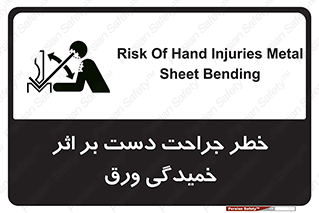 danger , harm , injury , equipment , آسیب , بریدن , زخم , شیت , 
