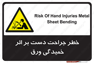 danger , harm , injury , equipment , آسیب , بریدن , زخم , شیت , 