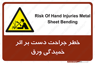 danger , harm , injury , equipment , آسیب , بریدن , زخم , شیت , 
