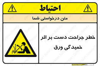 danger , harm , injury , equipment , آسیب , بریدن , زخم , شیت , 