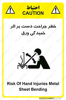 تابلوی ایمنی خطر جراحت دست بر اثر خمیدگی ورق – طرح 11818