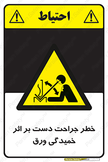 danger , harm , injury , equipment , آسیب , بریدن , زخم , شیت , 