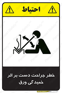 تابلوی ایمنی خطر جراحت دست بر اثر خمیدگی ورق – طرح 11818