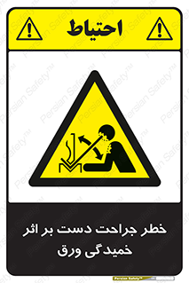 danger , harm , injury , equipment , آسیب , بریدن , زخم , شیت , 