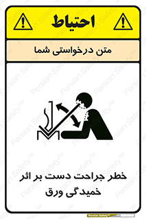 تابلوی ایمنی خطر جراحت دست بر اثر خمیدگی ورق – طرح 11818