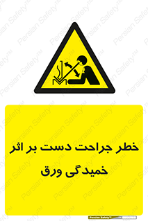 danger , harm , injury , equipment , آسیب , بریدن , زخم , شیت , 
