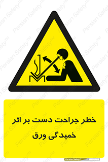danger , harm , injury , equipment , آسیب , بریدن , زخم , شیت , 