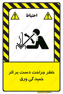danger , harm , injury , equipment , آسیب , بریدن , زخم , شیت , 