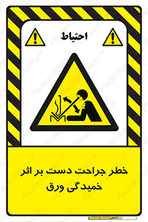 danger , harm , injury , equipment , آسیب , بریدن , زخم , شیت , 