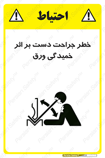 danger , harm , injury , equipment , آسیب , بریدن , زخم , شیت , 