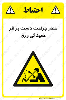 danger , harm , injury , equipment , آسیب , بریدن , زخم , شیت , 