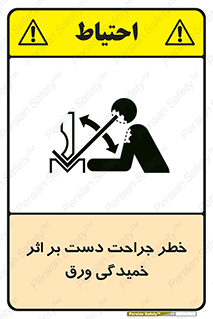 تابلوی ایمنی خطر جراحت دست بر اثر خمیدگی ورق – طرح 11818