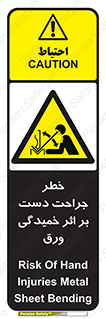 danger , harm , injury , equipment , آسیب , بریدن , زخم , شیت , 