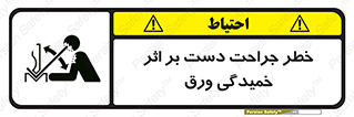 danger , harm , injury , equipment , آسیب , بریدن , زخم , شیت , 