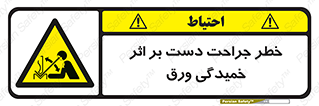 danger , harm , injury , equipment , آسیب , بریدن , زخم , شیت , 