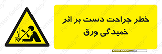 danger , harm , injury , equipment , آسیب , بریدن , زخم , شیت , 