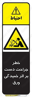 danger , harm , injury , equipment , آسیب , بریدن , زخم , شیت , 