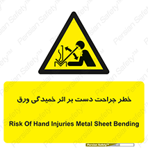 danger , harm , injury , equipment , آسیب , بریدن , زخم , شیت , 