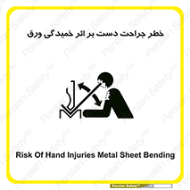 تابلوی ایمنی خطر جراحت دست بر اثر خمیدگی ورق – طرح 11818