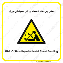 danger , harm , injury , equipment , آسیب , بریدن , زخم , شیت , 