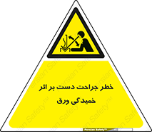 danger , harm , injury , equipment , آسیب , بریدن , زخم , شیت , 