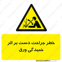 danger , harm , injury , equipment , آسیب , بریدن , زخم , شیت , 
