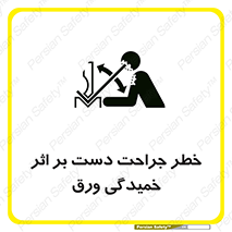 danger , harm , injury , equipment , آسیب , بریدن , زخم , شیت , 