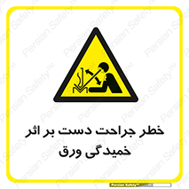 danger , harm , injury , equipment , آسیب , بریدن , زخم , شیت , 