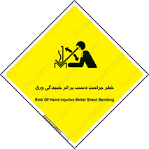 تابلوی ایمنی خطر جراحت دست بر اثر خمیدگی ورق – طرح 11818