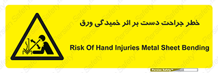danger , harm , injury , equipment , آسیب , بریدن , زخم , شیت , 
