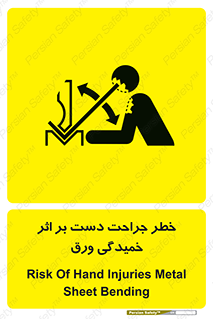 danger , harm , injury , equipment , آسیب , بریدن , زخم , شیت , 
