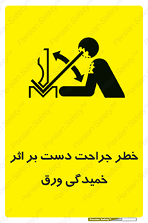 تابلوی ایمنی خطر جراحت دست بر اثر خمیدگی ورق – طرح 11818