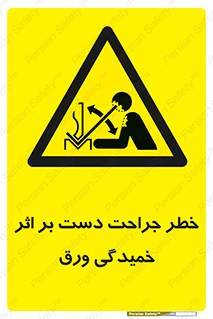 danger , harm , injury , equipment , آسیب , بریدن , زخم , شیت , 