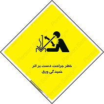 danger , harm , injury , equipment , آسیب , بریدن , زخم , شیت , 