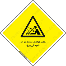 danger , harm , injury , equipment , آسیب , بریدن , زخم , شیت , 