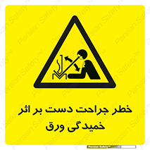 danger , harm , injury , equipment , آسیب , بریدن , زخم , شیت , 