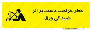 danger , harm , injury , equipment , آسیب , بریدن , زخم , شیت , 