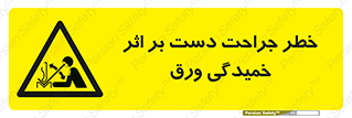danger , harm , injury , equipment , آسیب , بریدن , زخم , شیت , 