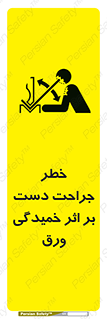 تابلوی ایمنی خطر جراحت دست بر اثر خمیدگی ورق – طرح 11818