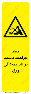 danger , harm , injury , equipment , آسیب , بریدن , زخم , شیت , 