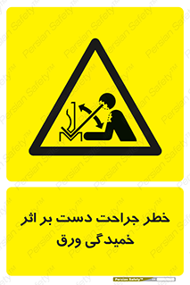 danger , harm , injury , equipment , آسیب , بریدن , زخم , شیت , 