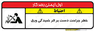 danger , harm , injury , equipment , آسیب , بریدن , زخم , شیت , 