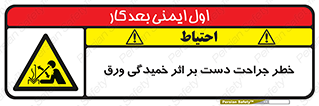 danger , harm , injury , equipment , آسیب , بریدن , زخم , شیت , 